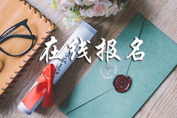 在线报名